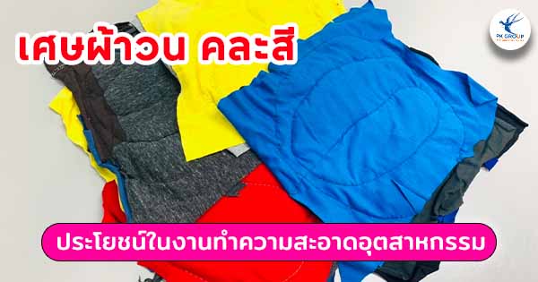 เศษผ้าวนคละสีประโยชน์ในงานทำความสะอาดอุตสาหกรรม