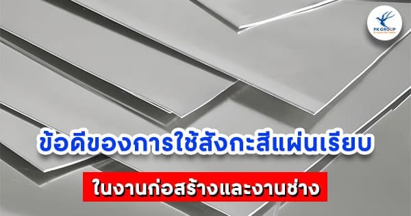 ข้อดีของการใช้สังกะสีแผ่นเรียบ
