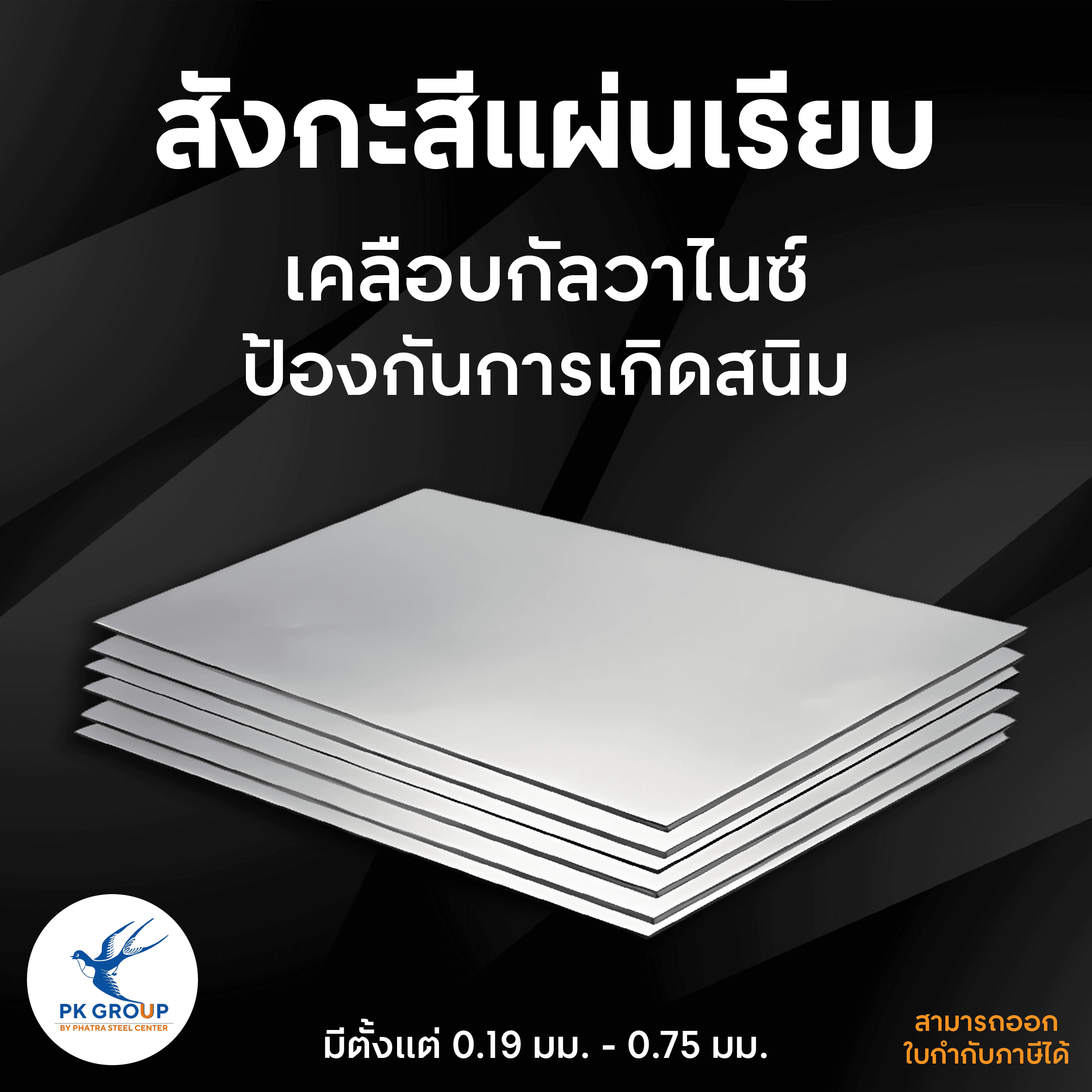 สังกะสีแผ่นเรียบ ขนาด