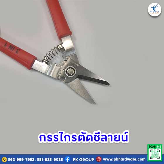 กรรไกรตัดอเนกประสงค์ ซีลายน์