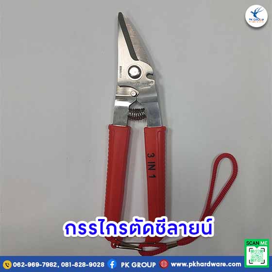 กรรไกรตัดอเนกประสงค์ ซีลายน์