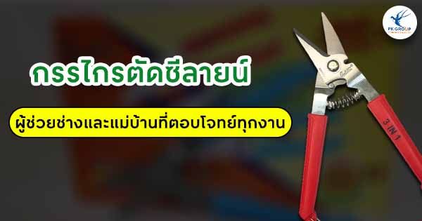 กรรไกรตัดอเนกประสงค์ ซีลายน์ผู้ช่วยช่างและแม่บ้านที่ตอบโจทย์ทุกงาน