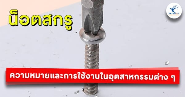 น็อตสกรู