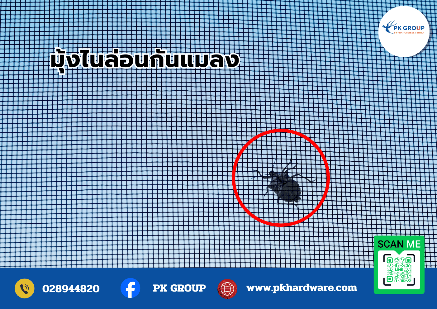 มุ้งไนลอนในชีวิตประจำวัน ประโยชน์และการใช้งานที่หลากหลาย