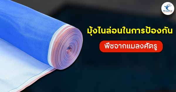 มุ้งไนล่อนการเกษตร