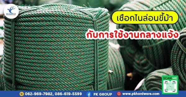 เชือกไนล่อนขี้ม้า