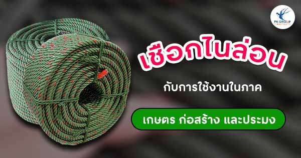 เชือกไนล่อนกับการใช้งานในภาคเกษตร ก่อสร้าง และประมง