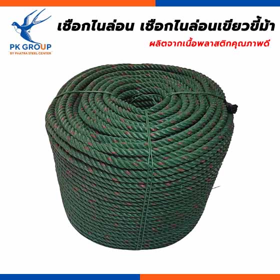 เชือกไนล่อน เชือกไนล่อนเขียวขี้ม้า