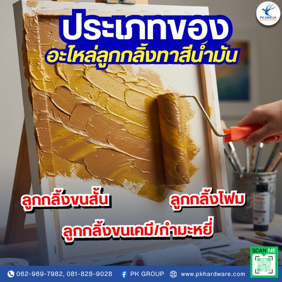 ประเภทของอะไหล่ลูกกลิ้งทาสีน้ำมัน