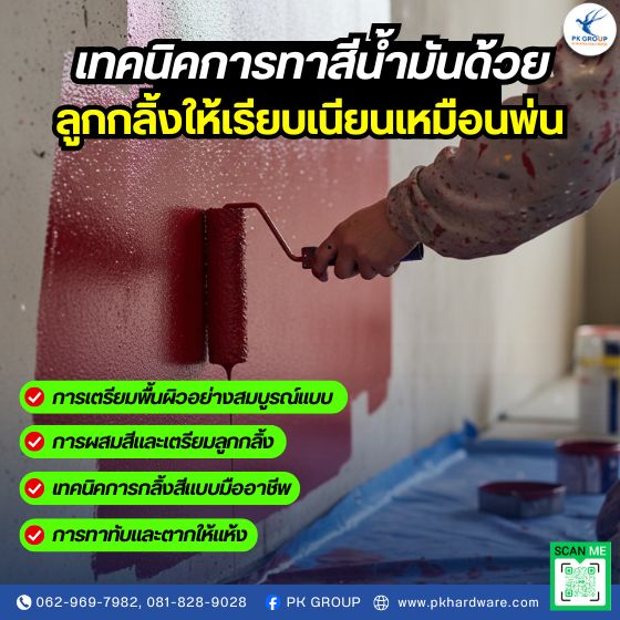 เทคนิคการทาสีน้ำมันด้วยลูกกลิ้งให้เรียบเนียนเหมือนพ่น