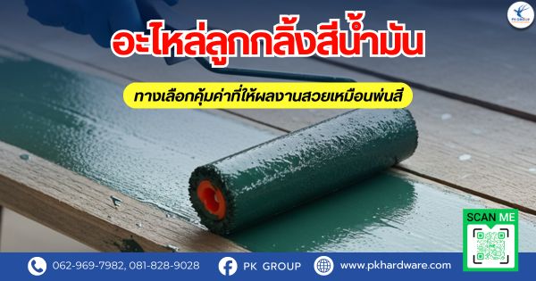 อะไหล่ลูกกลิ้งทาสีน้ำมัน ทางเลือกคุ้มค่าที่ให้ผลงานสวยเหมือนพ่นสี