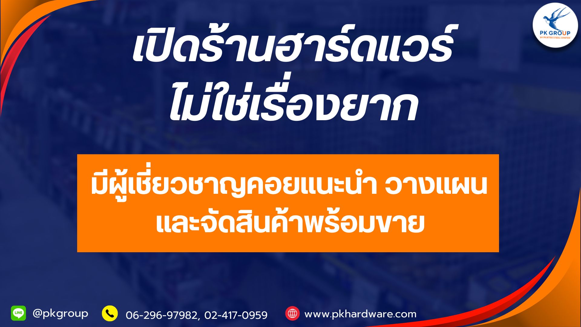 อยากเปิดร้านฮาร์ดแวร์ แต่เริ่มตรงไหนดี? เรามีคำตอบ 
