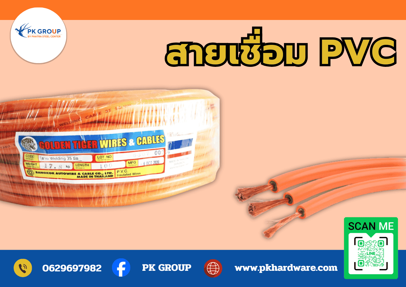 สายเชื่อม PVC สีส้ม ขนาด