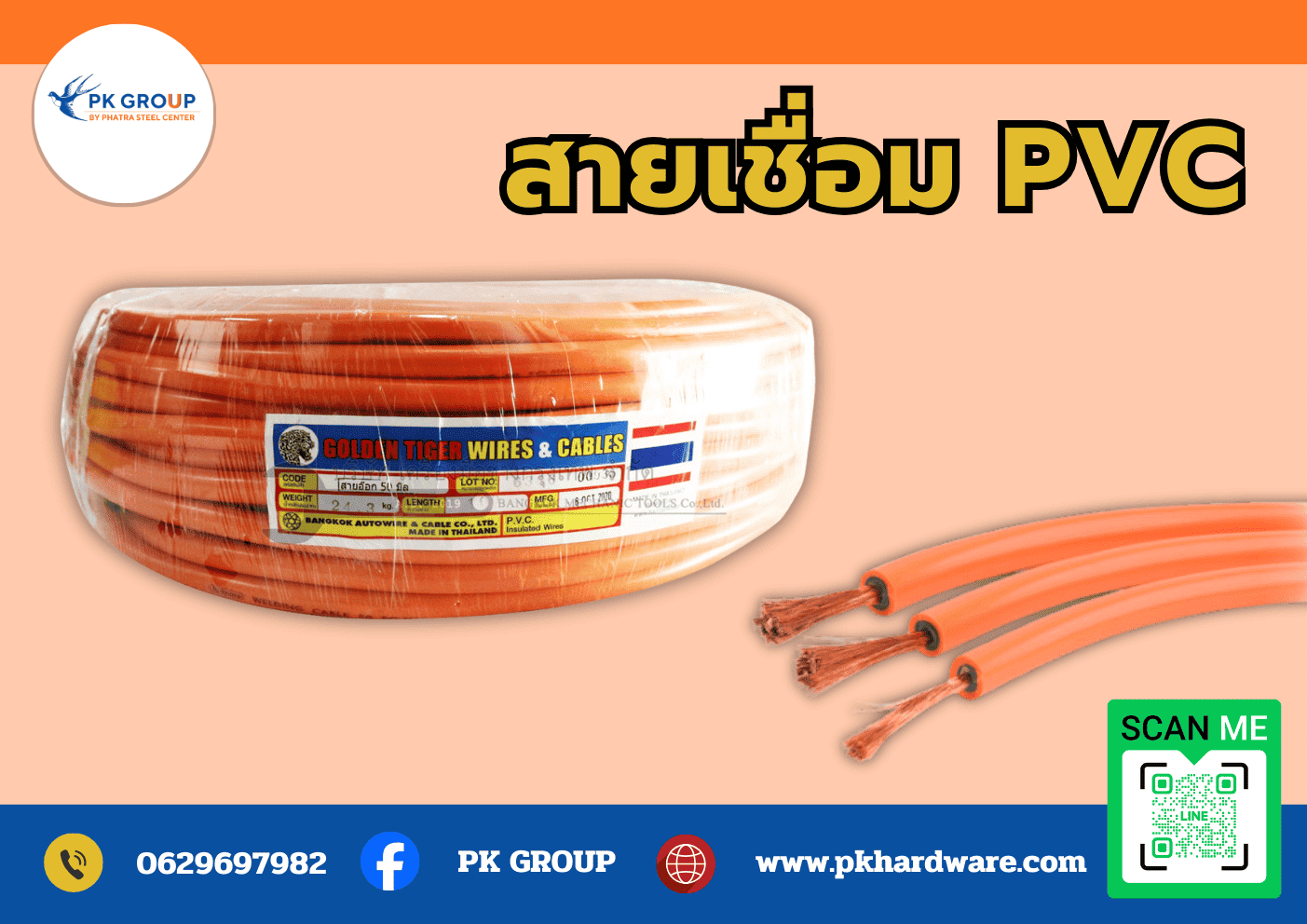 ขายสายเชื่อม PVC สีส้ม