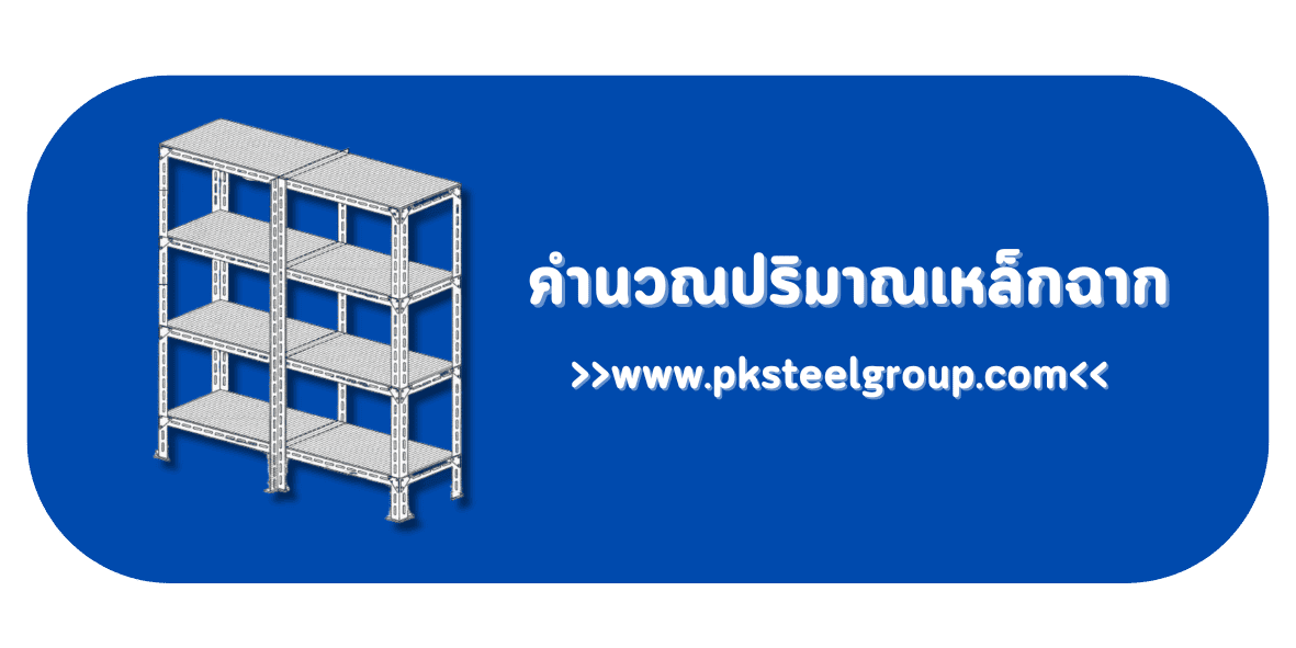 คำนวนปริมาณเหล็กฉาก