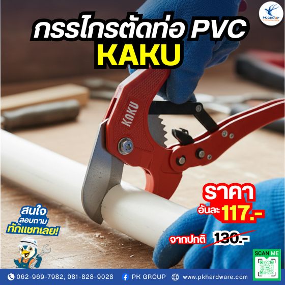กรรไกรตัดท่อ PVC ตรา KAKU