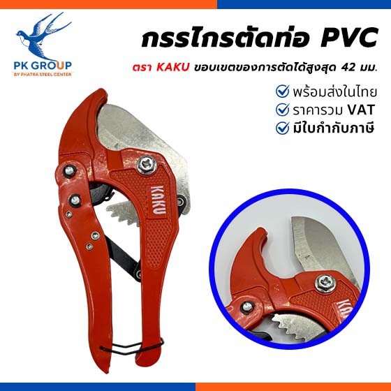 กรรไกรตัดท่อ PVC ตรา KAKU กรรไกรตัดท่อ PVC ตรา KAKU