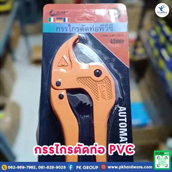 กรรไกรตัดท่อ PVC ตรา LAMY