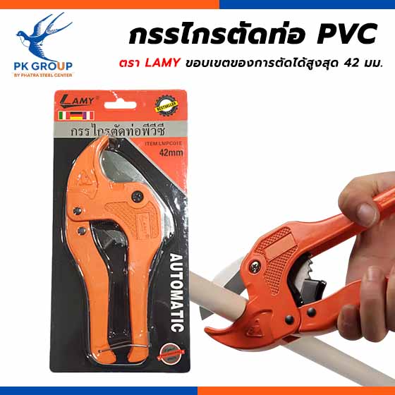 กรรไกรตัดท่อ PVC ตรา LAMY