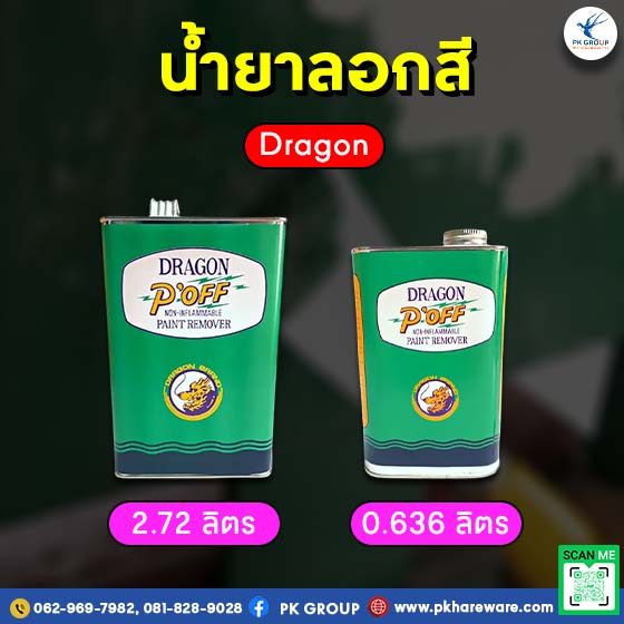 น้ำยาลอกสีหัวมังกร น้ำยาลอกสี Dragon