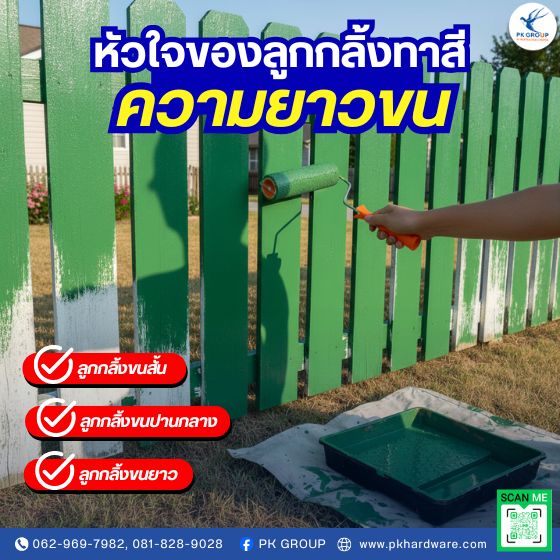 หัวใจของลูกกลิ้งทาสี: เข้าใจเรื่อง 'ความยาวขน'