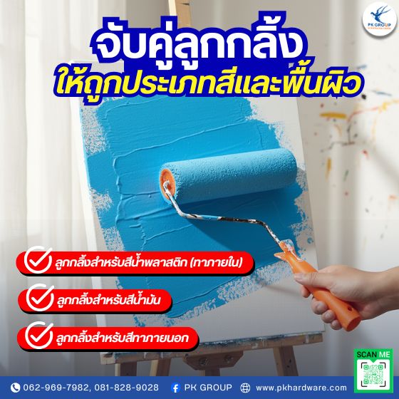 จับคู่ลูกกลิ้งให้ถูกประเภทสีและพื้นผิว