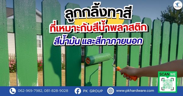 ลูกกลิ้งทาสีที่เหมาะกับสีน้ำพลาสติก สีน้ำมัน และสีทาภายนอก