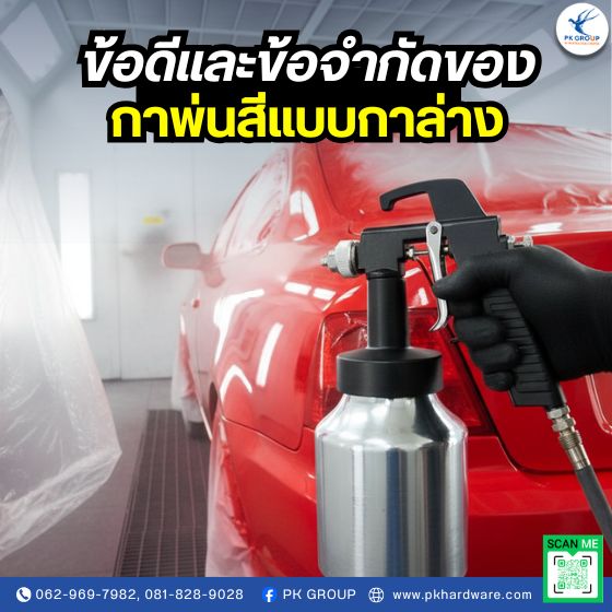 ข้อดีและข้อจำกัดของกาพ่นสีแบบกาล่าง