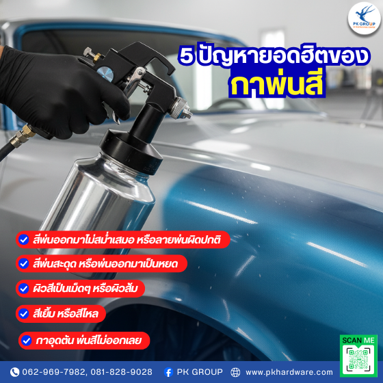 5 ปัญหายอดฮิตของกาพ่นสี 5 ปัญหายอดฮิตของกาพ่นสี