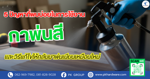 กาพ่นสี 5 ปัญหาที่พบบ่อยในการใช้งานและวิธีแก้ไขให้กลับมาพ่นเนียนเหมือนใหม่ กาพ่นสี 5 ปัญหาที่พบบ่อยในการใช้งานและวิธีแก้ไขให้กลับมาพ่นเนียนเหมือนใหม่