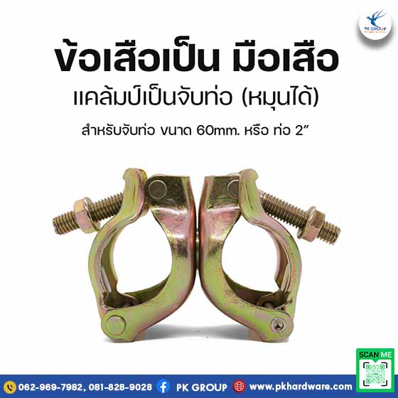 มือเสือเป็น จับนั่งร้าน ข้อเสือนั่งร้าน