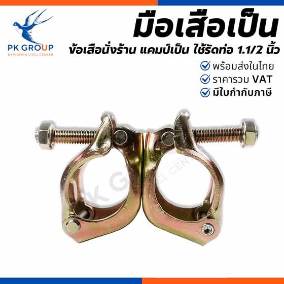 มือเสือเป็น จับนั่งร้าน ข้อเสือนั่งร้าน