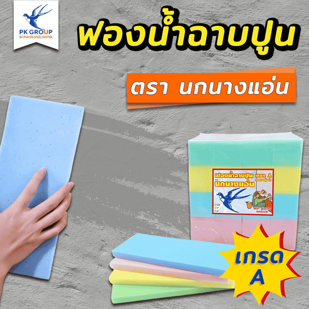 ฟองน้ำฉาบปูน