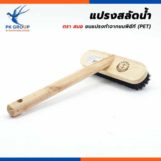 แปรงสลัดน้ำ ตราสมอ