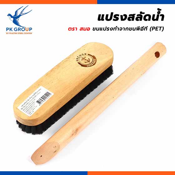 แปรงสลัดน้ำ ตราสมอ