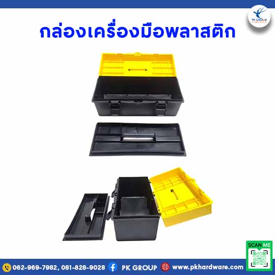 กล่องเครื่องมือพลาสติก