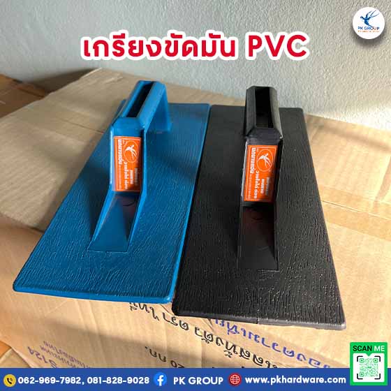 เกรียงขัดมัน PVC ตรา PK