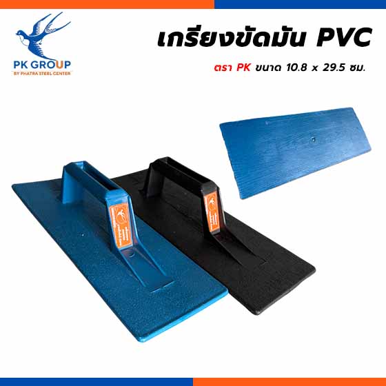 เกรียงขัดมัน PVC ตรา PK