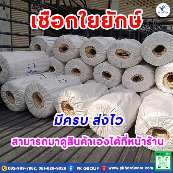 เชือก เชือกใยยักษ์