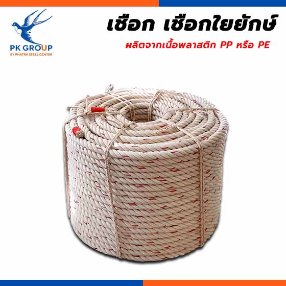 เชือก เชือกใยยักษ์