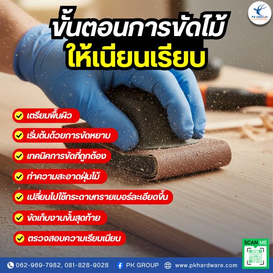 ขั้นตอนการขัดไม้ให้เนียนเรียบ ขั้นตอนการขัดไม้ให้เนียนเรียบ