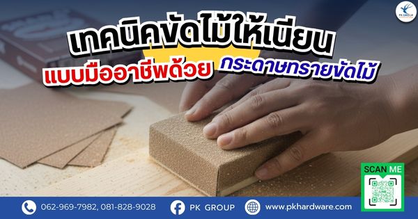 เทคนิคขัดไม้ให้เนียนแบบมืออาชีพด้วยกระดาษทรายขัดไม้ เทคนิคขัดไม้ให้เนียนแบบมืออาชีพด้วยกระดาษทรายขัดไม้