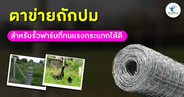 ตาข่ายถักปมคุณภาพ สำหรับรั้วฟาร์มที่ทนแรงกระแทกได้ดี