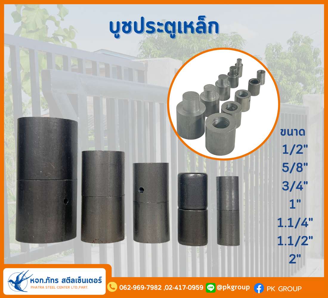 บูชประตูเหล็ก บูชประตูเหล็ก