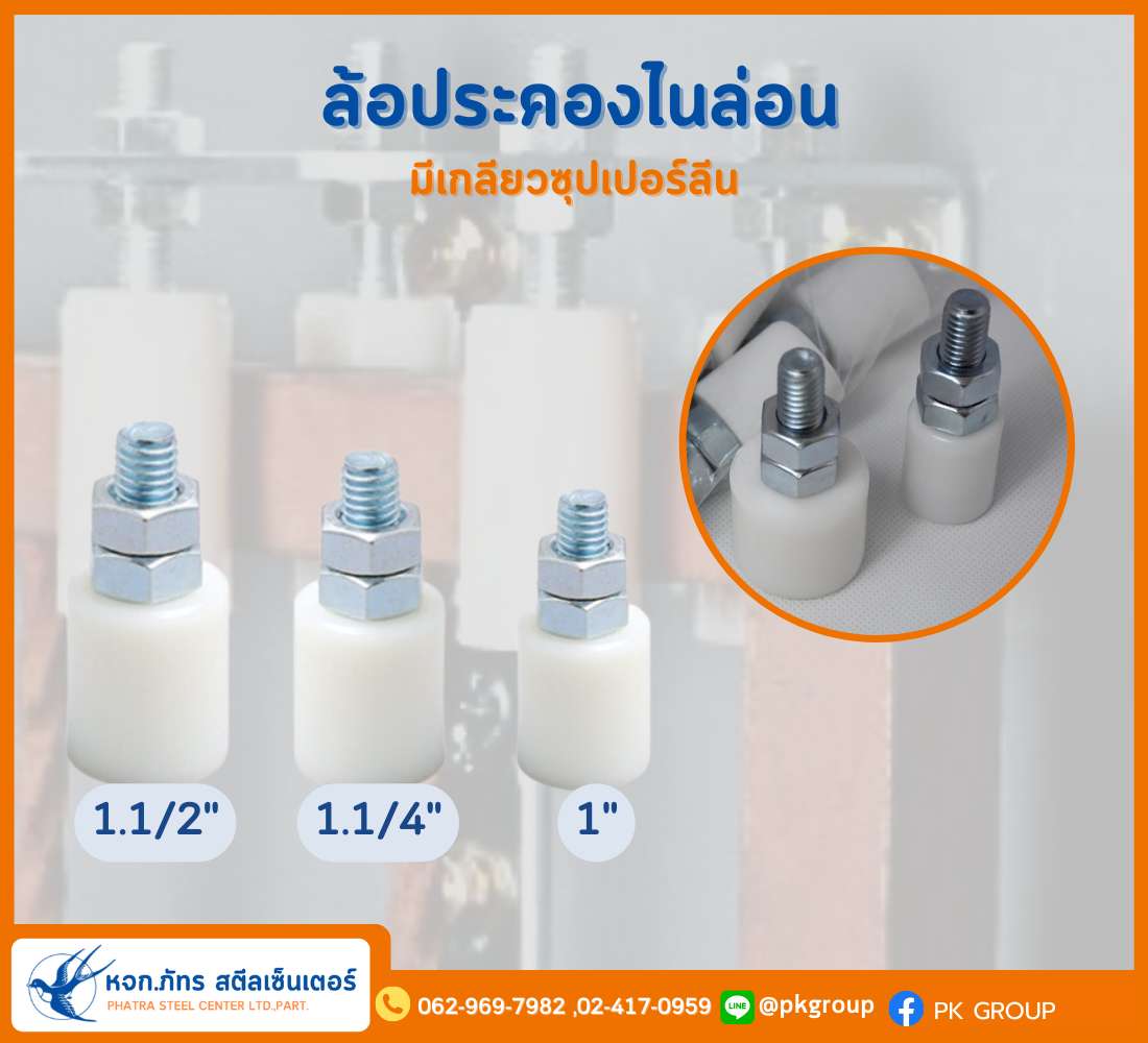 ล้อประคองมีเกลียวซุปเปอร์ลีน