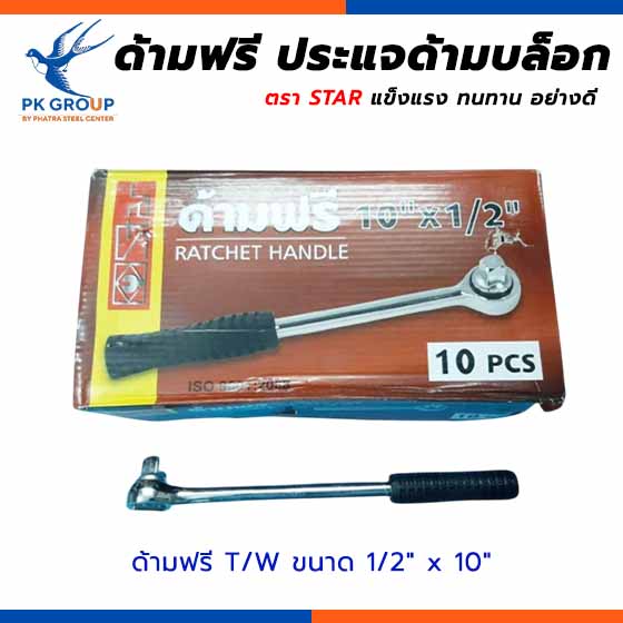 ด้ามฟรี ตรา STAR