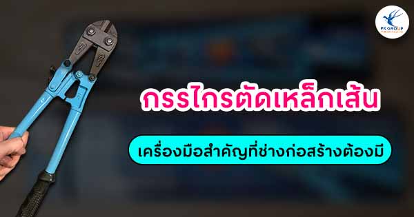 กรรไกรตัดเหล็กเส้นเครื่องมือสำคัญที่ช่างก่อสร้างต้องมี
