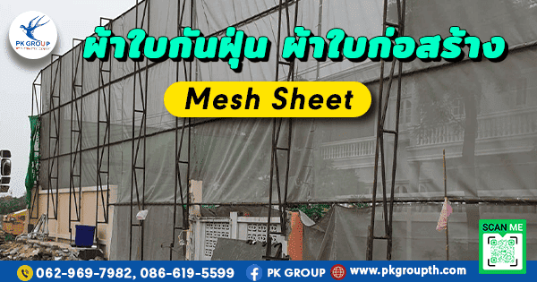 ผ้าใบก่อสร้าง Mesh Sheet