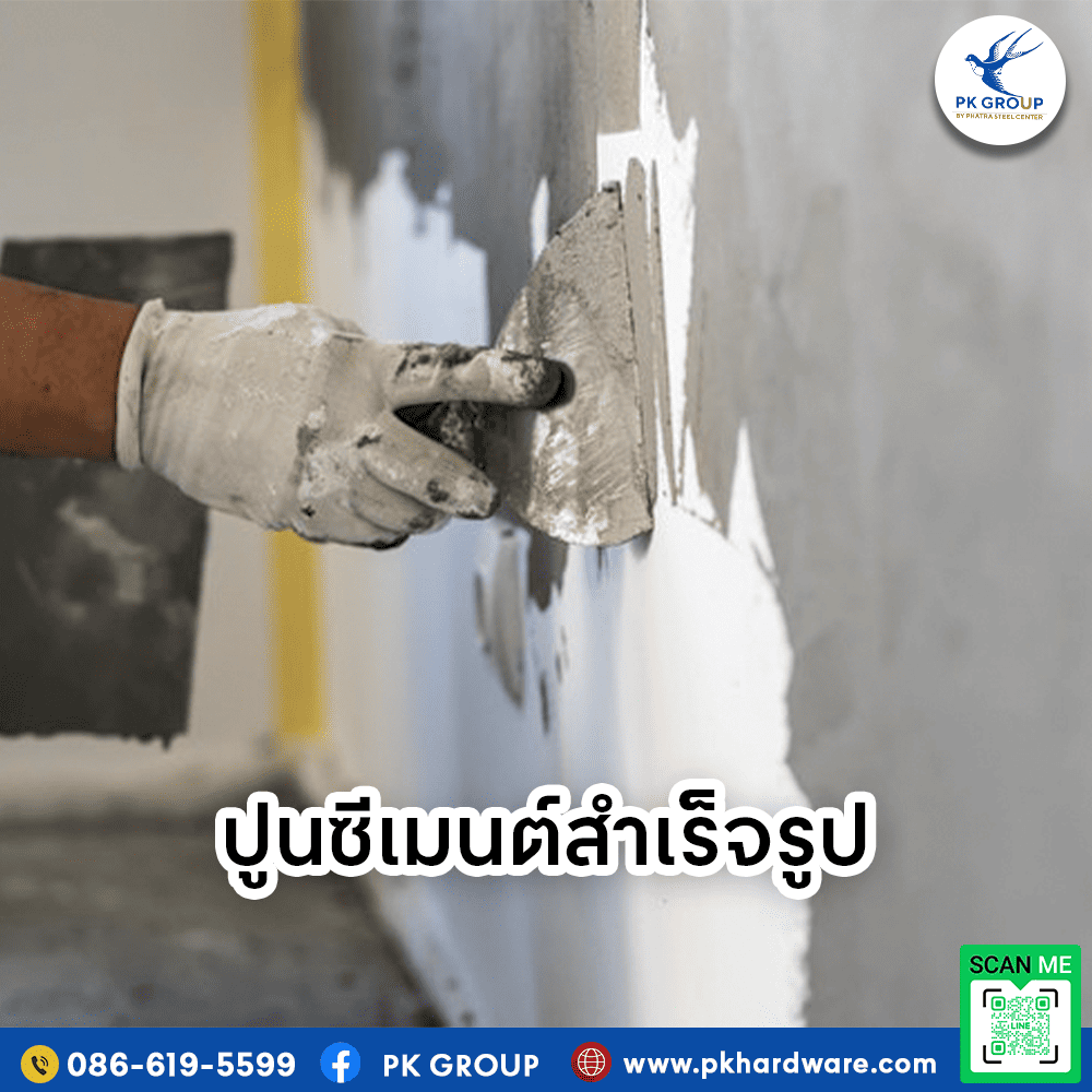 ขายปูนซีเมนต์สำเร็จรูป