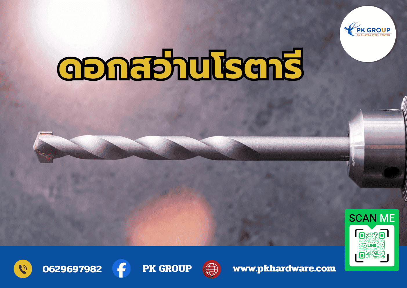 ดอกสว่านโรตารี
